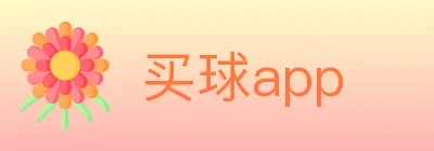 买球app Logo